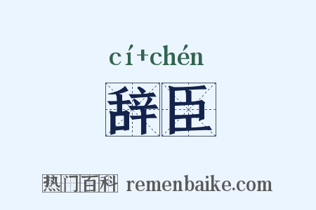辞臣是什么意思的图片